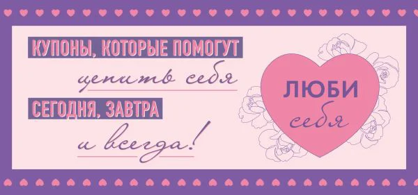 Люби себя. Купоны, которые помогут ценить себя сегодня, завтра и всегда! - изображение 1