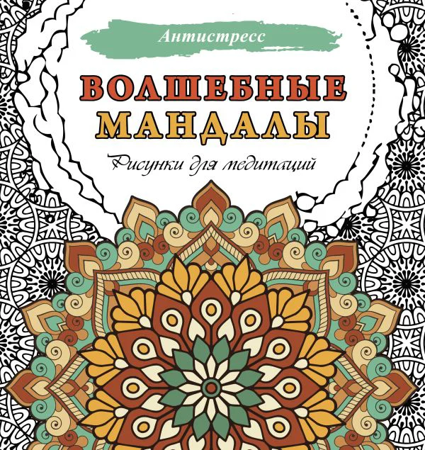 Волшебные мандалы. Рисунки для медитаций