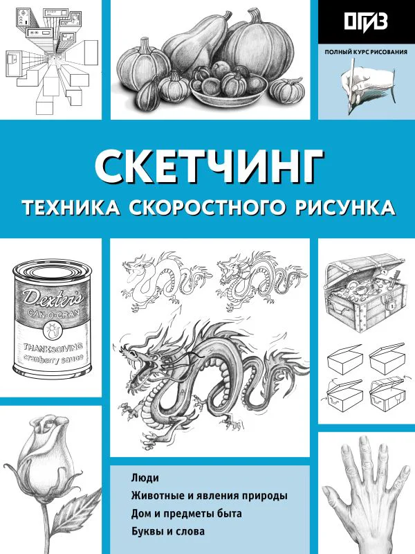 Скетчинг. Техника скоростного рисунка