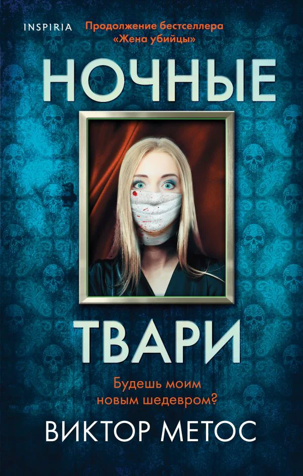Ночные твари (#2)