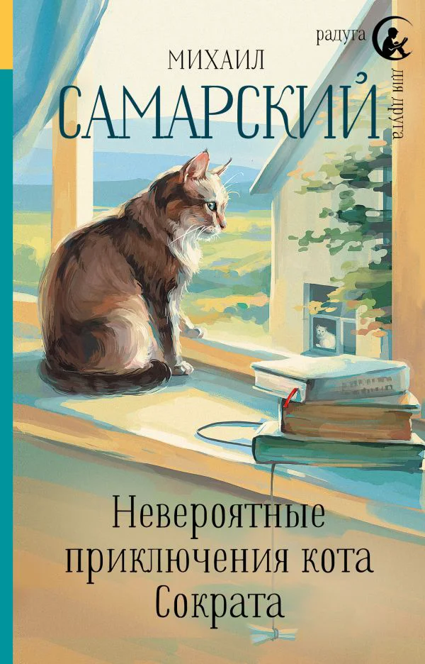 Невероятные приключения кота Сократа