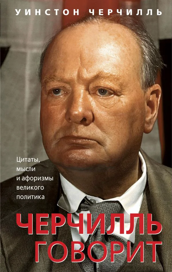 Черчилль говорит. Цитаты, мысли и афоризмы великого политика - изображение 1