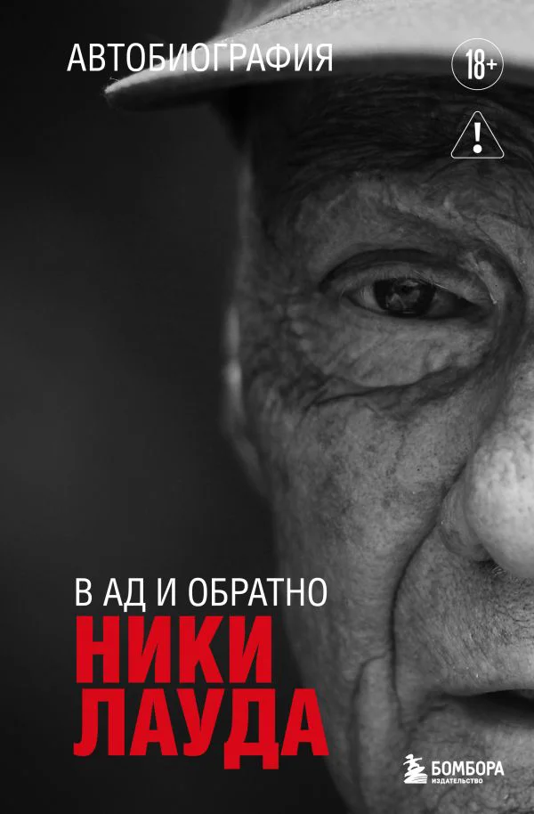 Ники Лауда. В ад и обратно. Автобиография - изображение 1