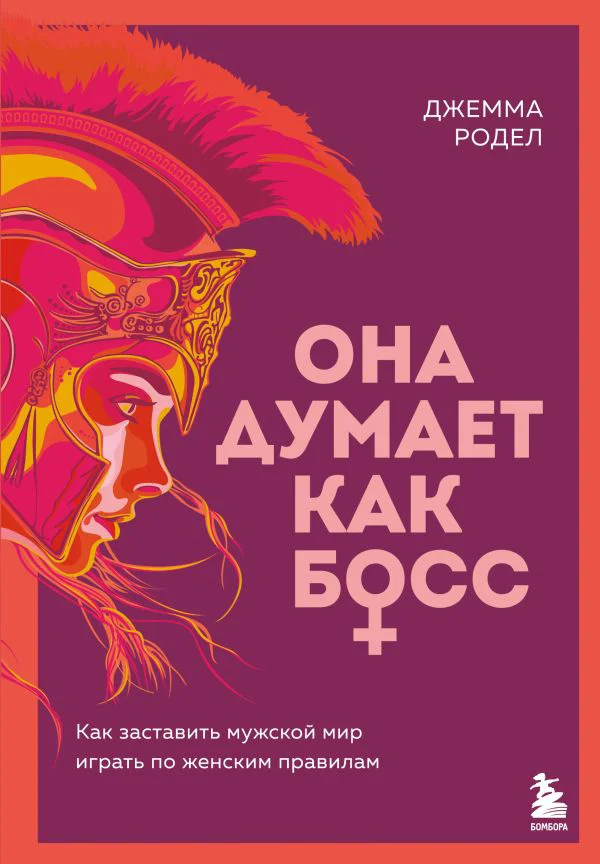 Она думает как босс. Как заставить мужской мир играть по женским правилам - изображение 1