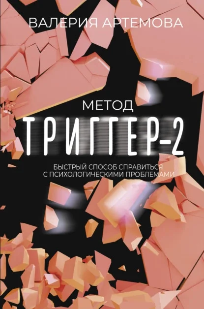 Метод "Триггер" - 2. Быстрый способ справиться с психологическими проблемами