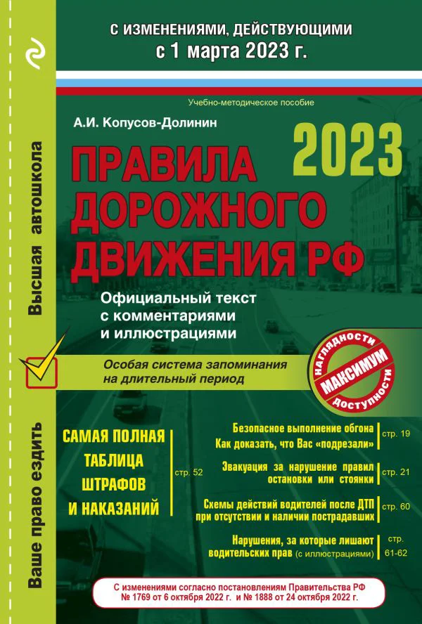 Правила дорожного движения на 1 марта 2023 года. Официальный текст с комментариями и иллюстрациями