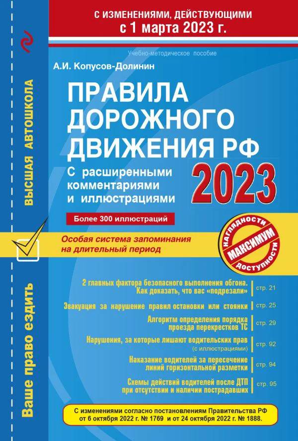 Правила дорожного движения РФ с расширенными комментариями и иллюстрациями с изм. и доп. на 1 марта и 1 сентября 2023 года