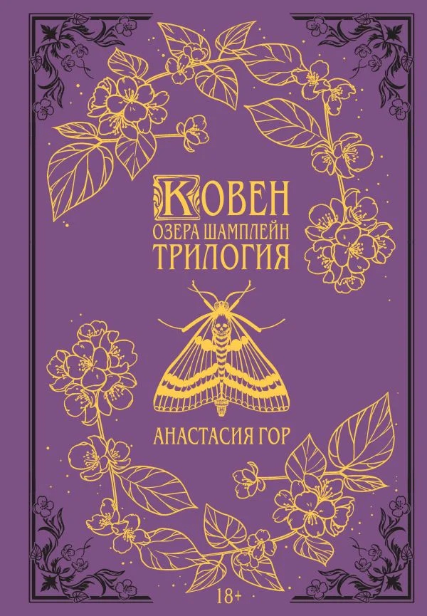 Ковен озера Шамплейн. Трилогия (Подарочное издание)