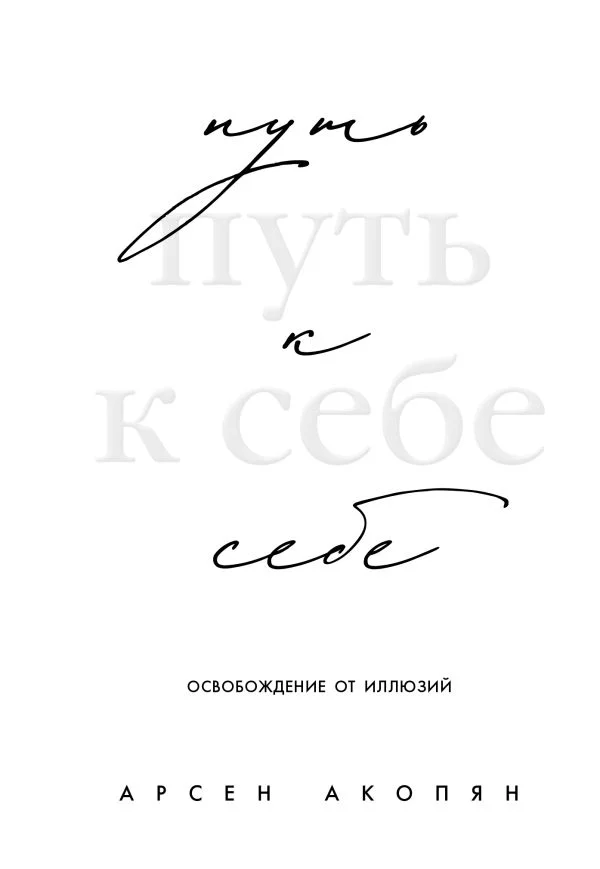 Путь к себе: освобождение от иллюзий - изображение 1