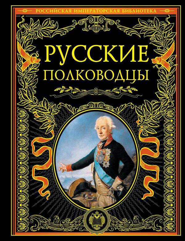 Русские полководцы