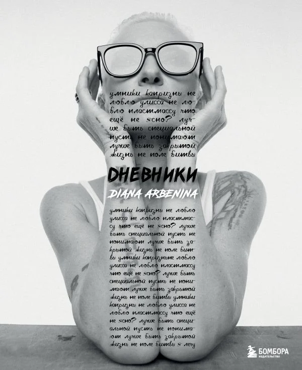 Дневники. Диана Арбенина - изображение 1