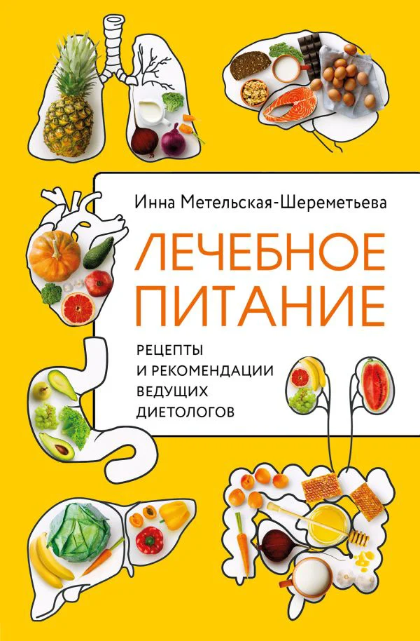 Лечебное питание. Рецепты и рекомендации ведущих диетологов