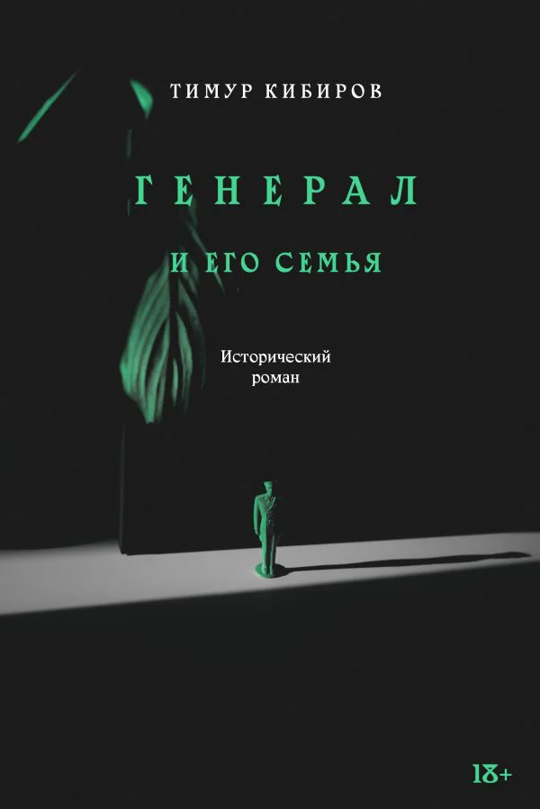 Генерал и его семья