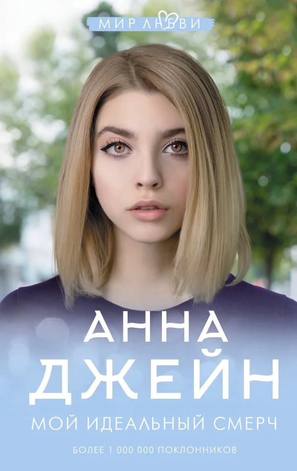 Мой идеальный смерч