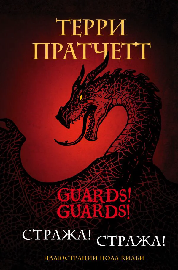 Стража! Стража! Подарочное издание с иллюстрациями Пола Кидби