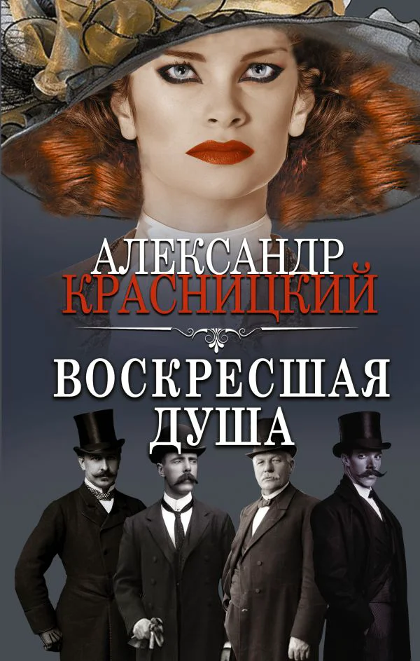 Воскресшая душа