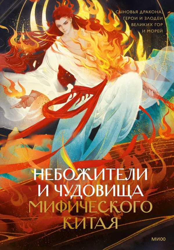 Небожители и чудовища мифического Китая. Сыновья Дракона, герои и злодеи великих гор и морей - изображение 1