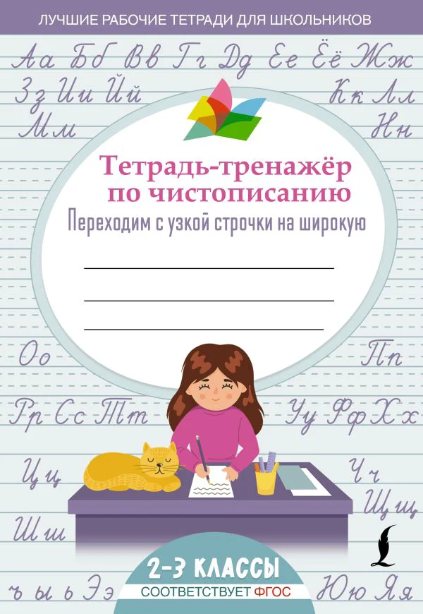 Тетрадь-тренажер по чистописанию: переходим с узкой строчки на широкую