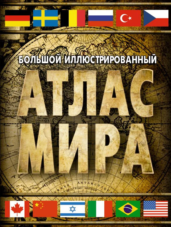 Большой иллюстрированный атлас мира (в новых границах)