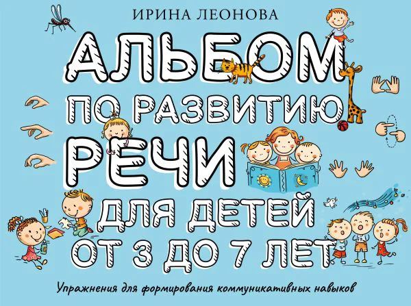 Альбом по развитию речи для детей от 3 до 7 лет - изображение 1