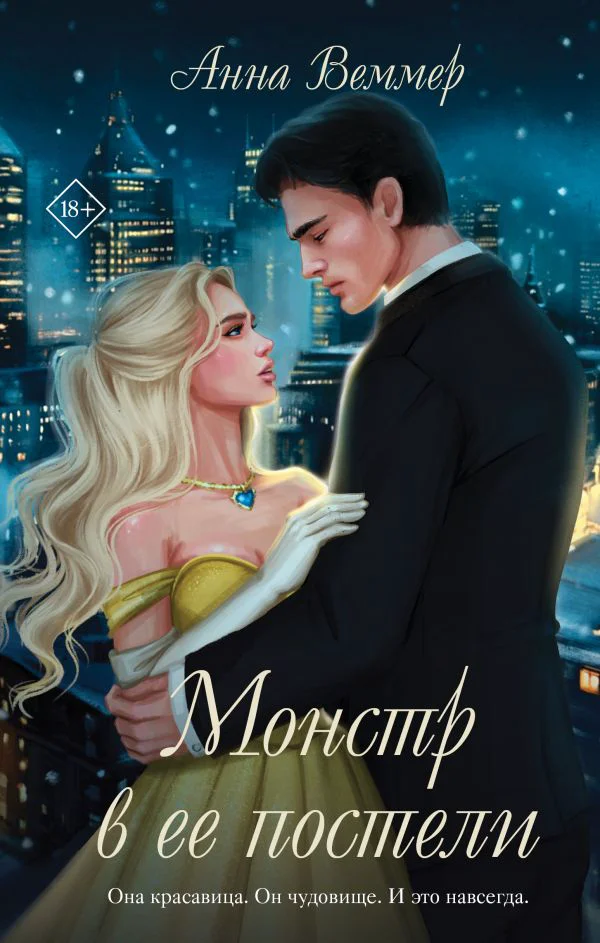 Монстр в ее постели - изображение 1