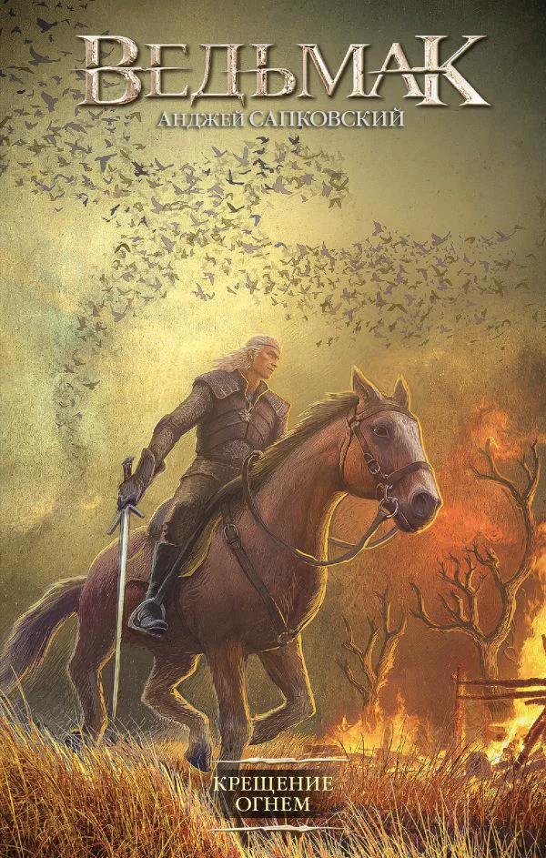 Крещение огнем