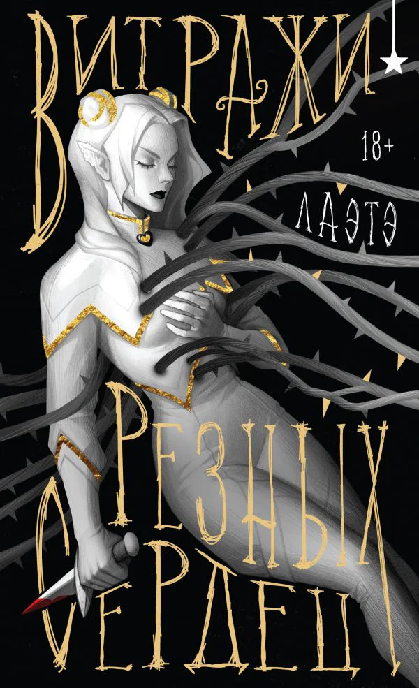 Витражи резных сердец - изображение 1