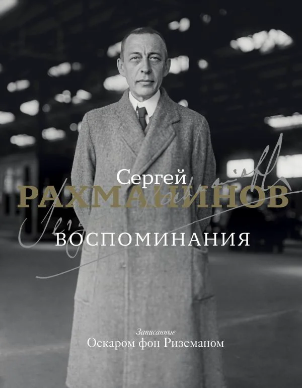 Воспоминания