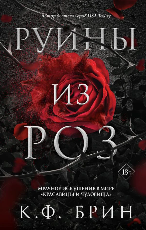 Руины из роз