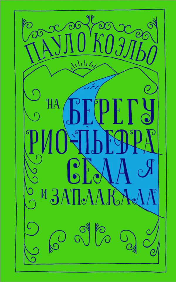 На берегу Рио-Пьедра села я и заплакала