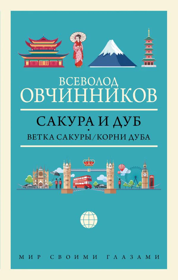 Сакура и дуб. Ветка сакуры; Корни дуба