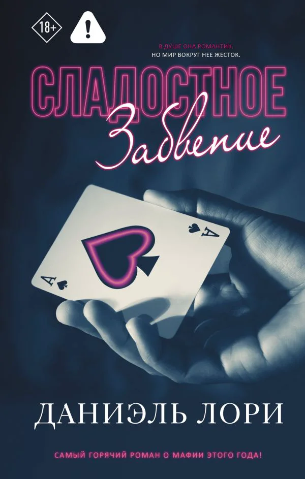 Сладостное забвение