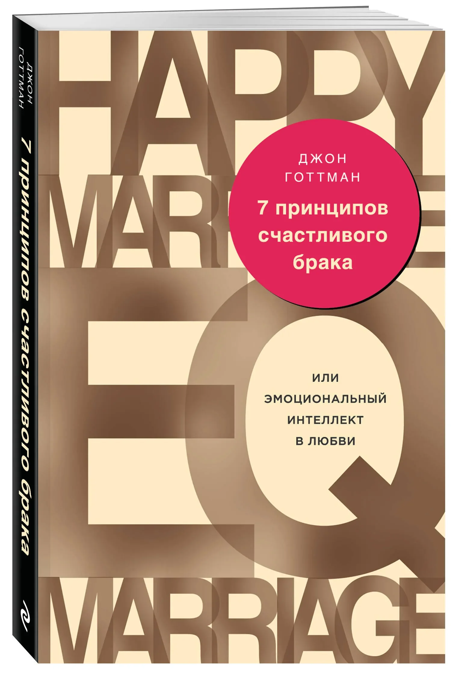 Комплект из 2-х книг: 8 важных свиданий. Как создать отношения на всю жизнь + 7 принципов счастливого брака, или Эмоциональный интеллект в любви (ИК) — 2
