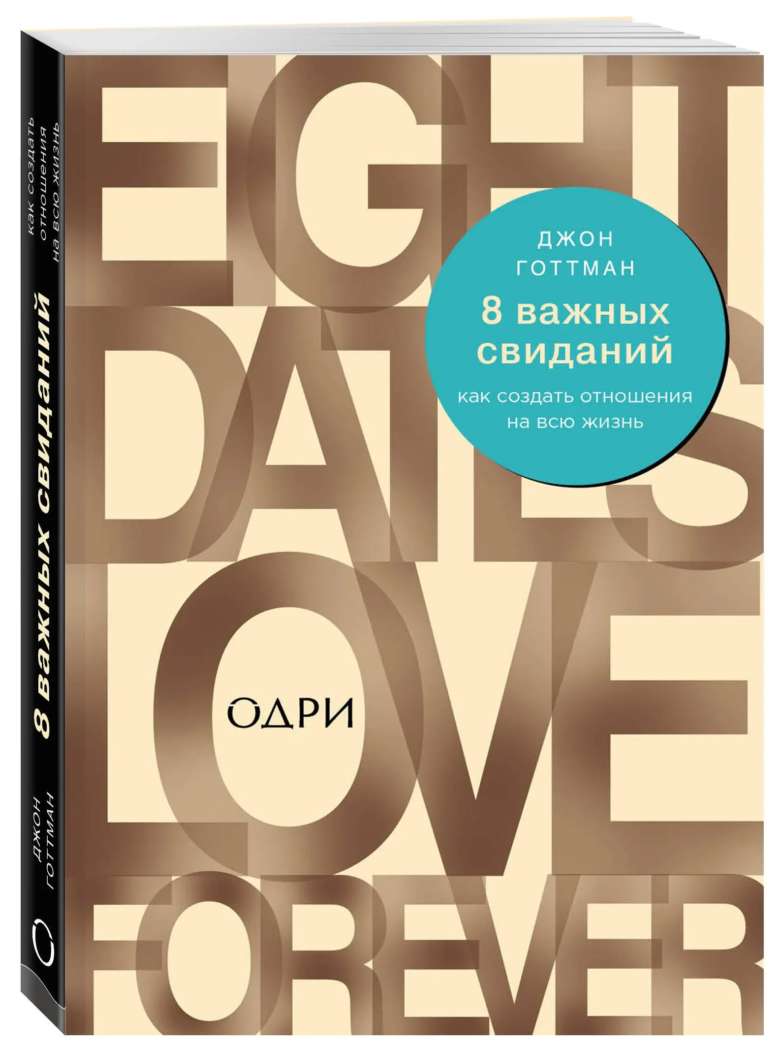 Комплект из 2-х книг: 8 важных свиданий. Как создать отношения на всю жизнь + 7 принципов счастливого брака, или Эмоциональный интеллект в любви (ИК) — 3
