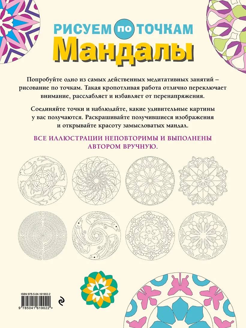 Мандалы. Рисуем по точкам — 3