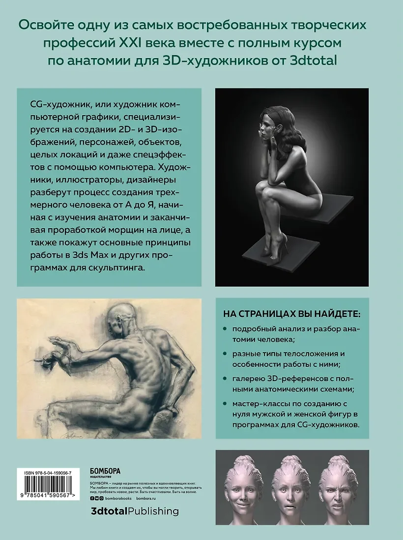 Анатомия для 3D-художников. Курс для разработчиков персонажей компьютерной графики — 3