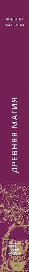 Древняя магия. От драконов и оборотней до зелий и защиты от темных сил — 2