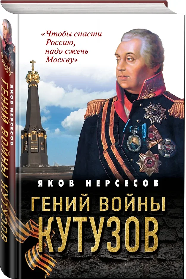 Гений войны Кутузов. «Чтобы спасти Россию, надо сжечь Москву» — 2