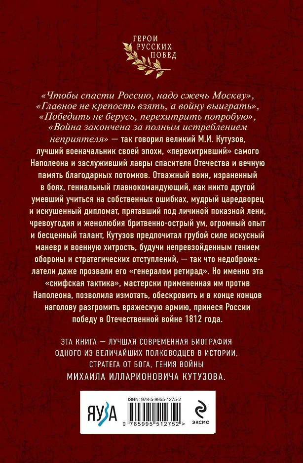 Гений войны Кутузов. «Чтобы спасти Россию, надо сжечь Москву» — 4