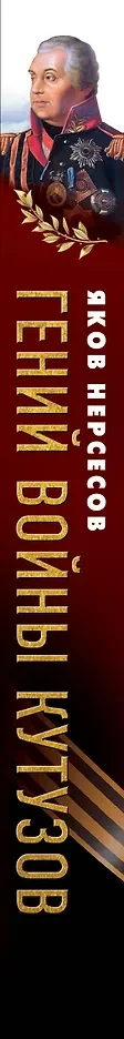 Гений войны Кутузов. «Чтобы спасти Россию, надо сжечь Москву» — 3