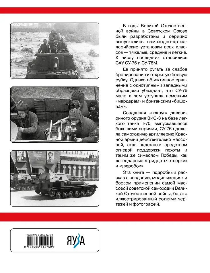 Су-76. Самая массовая самоходка Великой Отечественной — 2