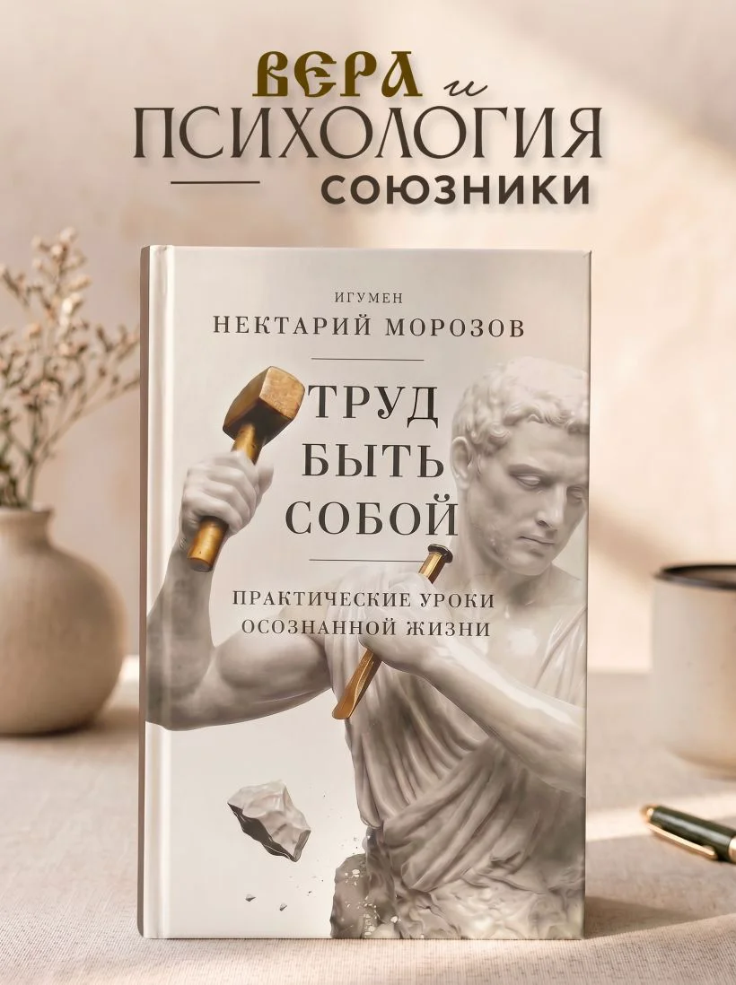 Труд быть собой. Практические уроки осознанной жизни — 2