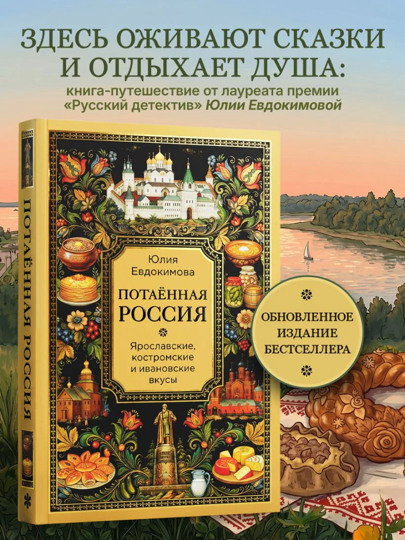 Потаённая Россия. Ярославские, костромские и ивановские вкусы — 6