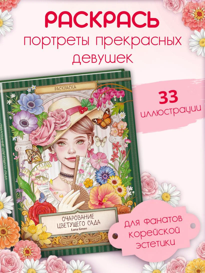 Очарование цветущего сада. Раскраска — 5