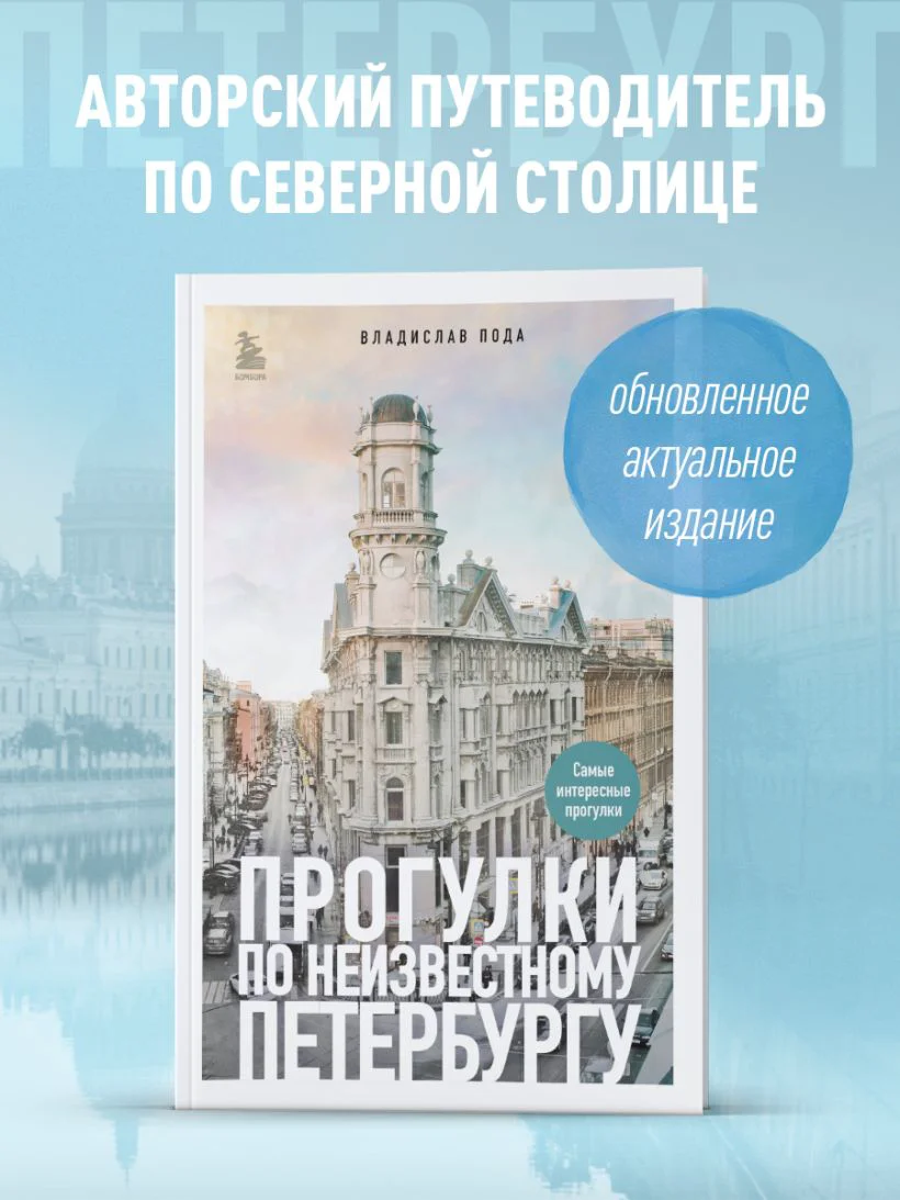 Прогулки по неизвестному Петербургу 3-е изд., испр. и доп. — 5