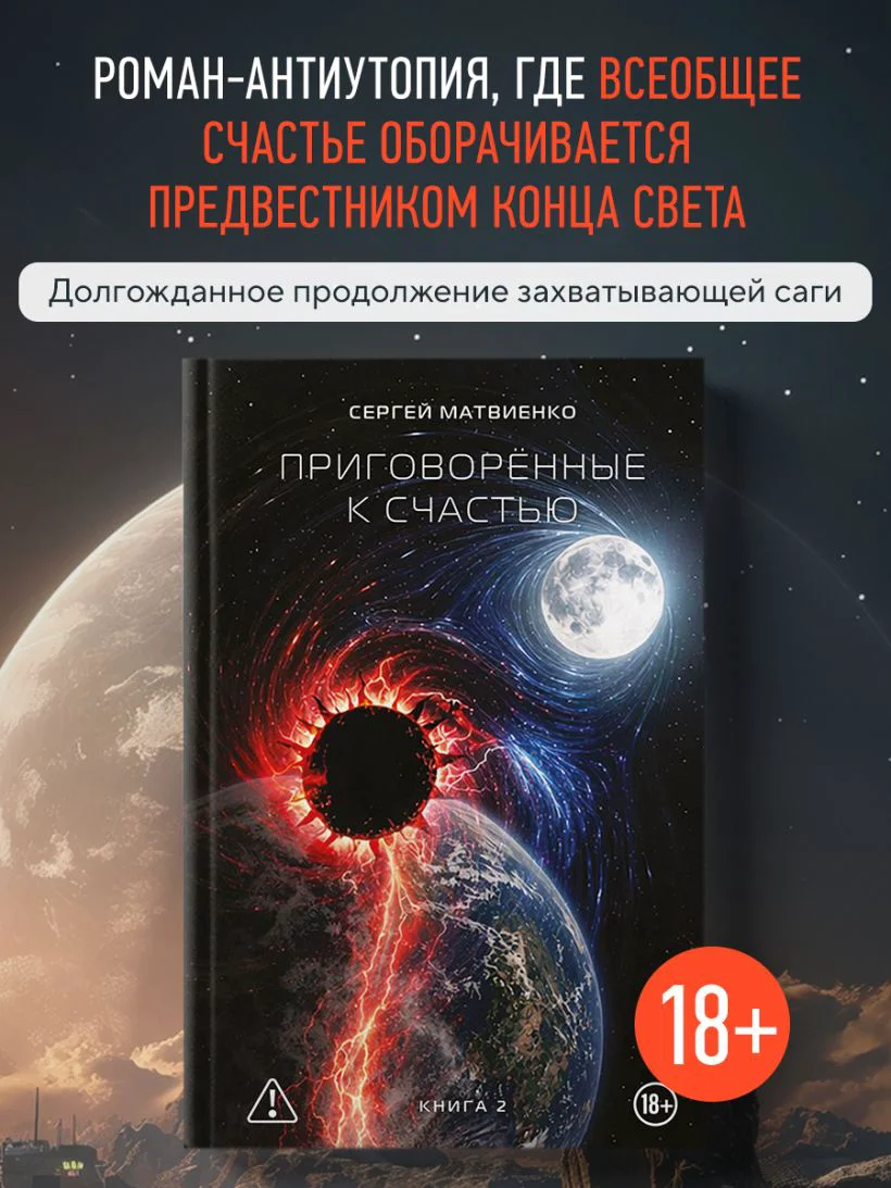 Приговорённые к счастью. Книга 2 — 5