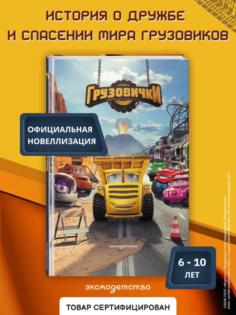 Грузовички. Официальная новеллизация — 4