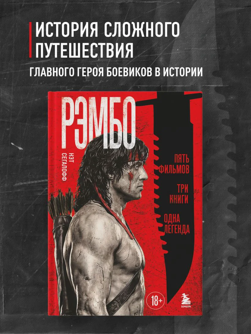 Рэмбо: Пять фильмов, три книги, одна легенда — 5