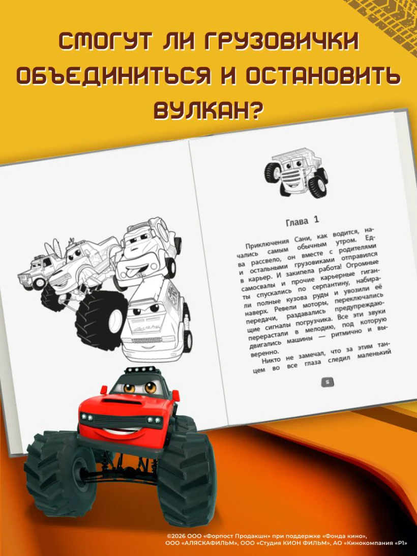 Грузовички. Официальная новеллизация — 3