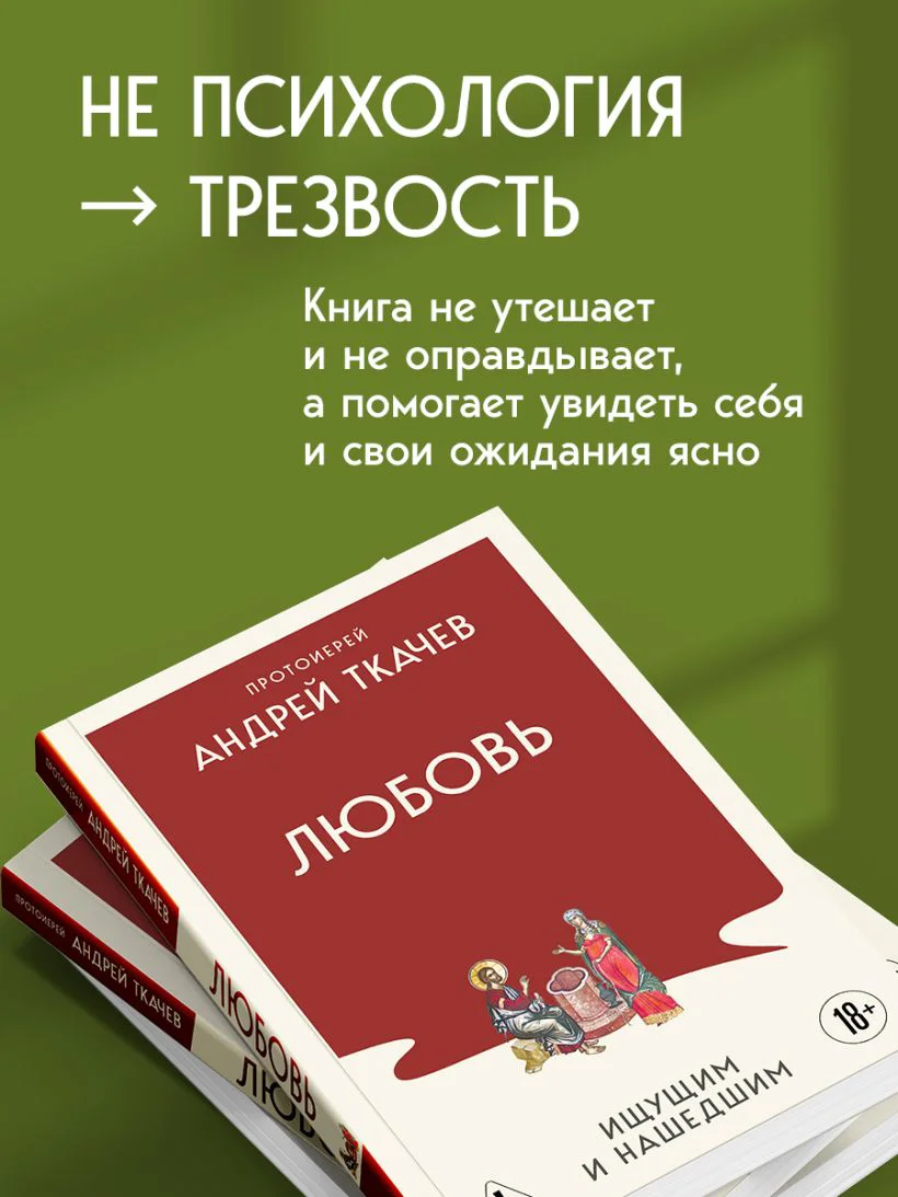 Любовь. Ищущим и нашедшим — 4